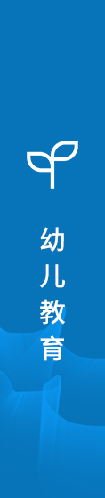 學(xué)前教育