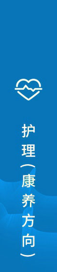 護(hù)理(康養(yǎng)方向)